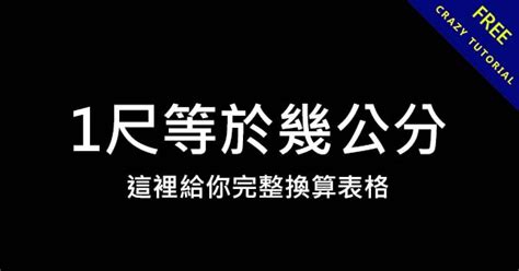 中國一尺幾公分|1尺等於多少公分